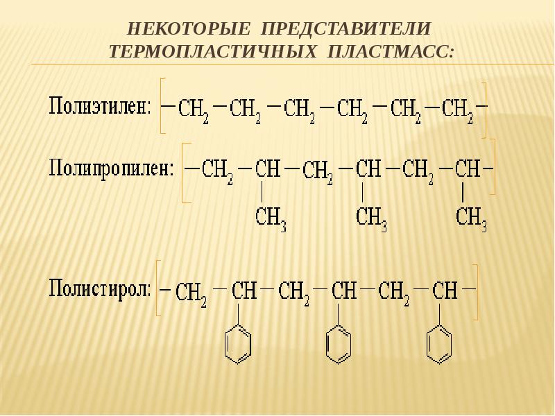 Некоторые представители. Термореактивные полимеры примеры формулы. Представители пластмасс. Термопластичные пластмассы таблица. Некоторые представители термопластичных пластмасс.