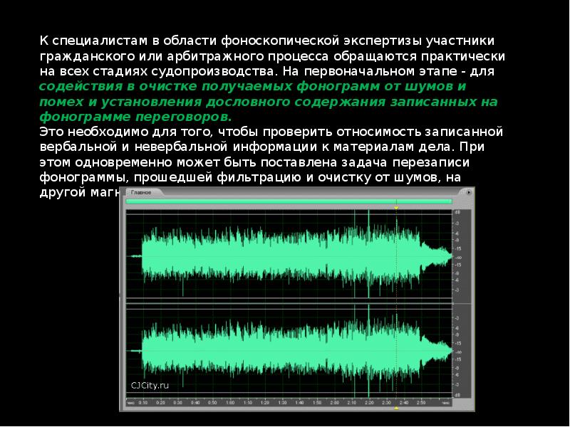 Фоноскопическая экспертиза презентация