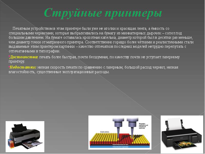 Принтерах используется электрографический принцип создания изображения