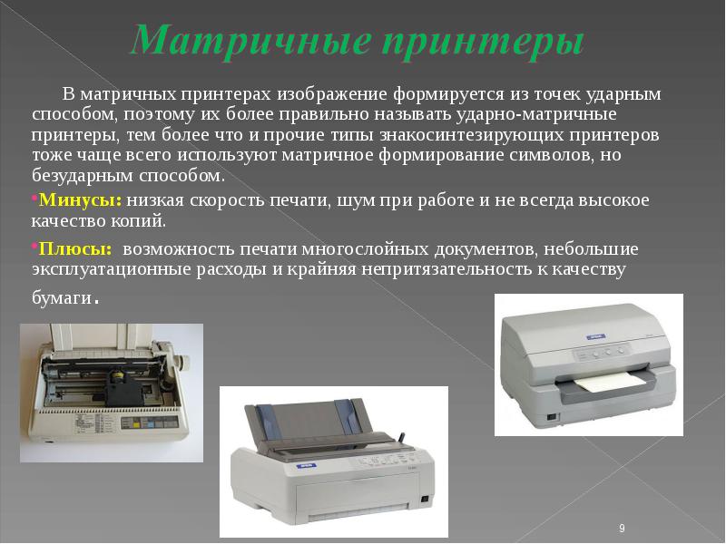 Презентация по теме принтеры