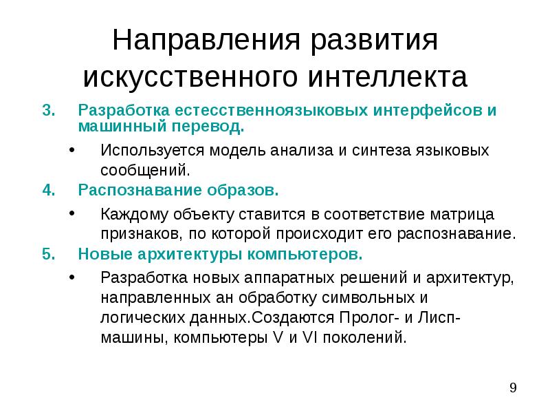 Центры развития искусственного интеллекта. Направления развития искусственного интеллекта. Этапы развития искусственного интеллекта. Эволюция искусственного интеллекта. История развития искусственного интеллекта.