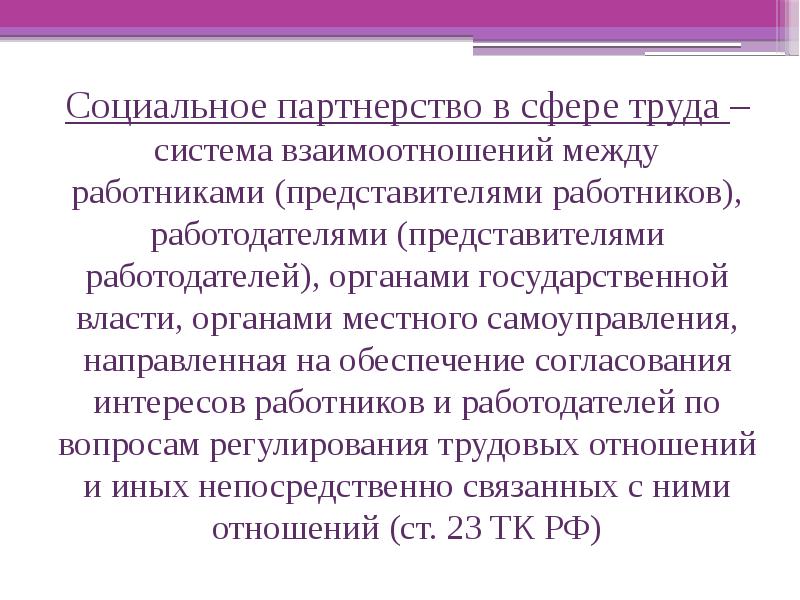 Реферат: Социальное партнерство в сфере труда 7