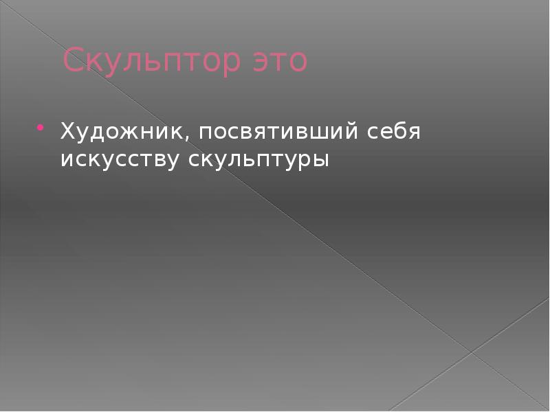 Пирующий геракл лисипп. Скульптура эпохи возрождения презентация. Задача портретного сходства. Характерные особенности скульптуры. Огюст роден биография.