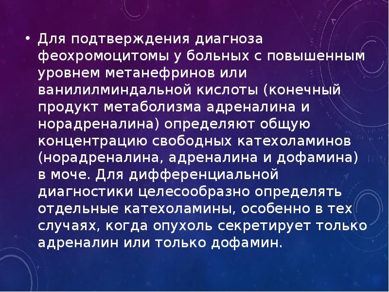 Феохромоцитома презентация по эндокринологии