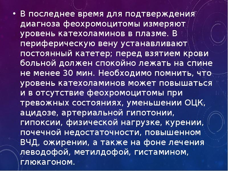 Феохромоцитома презентация по эндокринологии