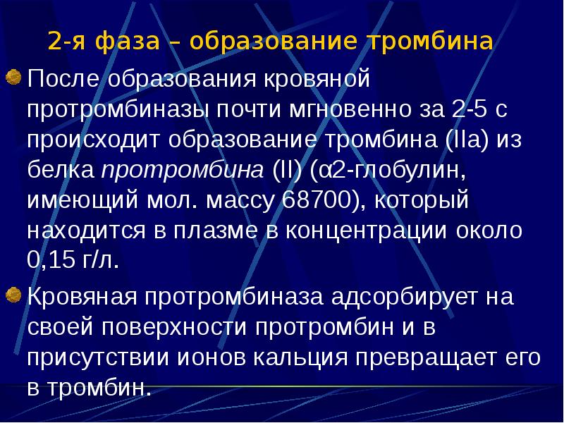 После образован. Образование тромбина. Образование кровяной протромбиназы. Образование тромбина из протромбина. 2 Фаза образования тромбина.