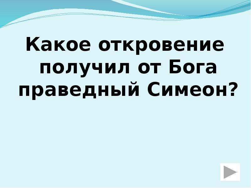 Полученные откровения