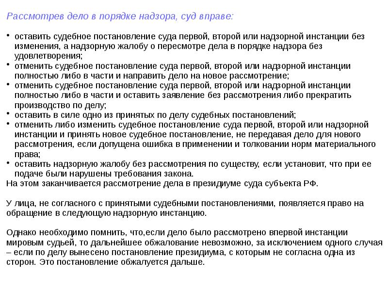 Рассмотрении дела судом надзорной инстанции