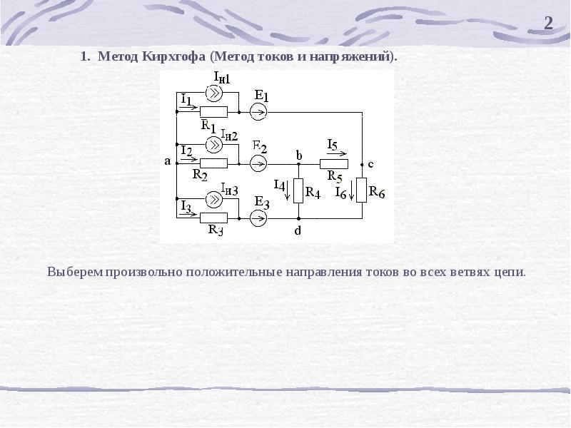 Тоэ схема по закону кирхгофа. Метод контурных токов 2 закон кирхгофа. Постаянные ток электрическое цепи постоянного. Решение задач по закону кирхгофа. Метод кирхгофа сложная схема.