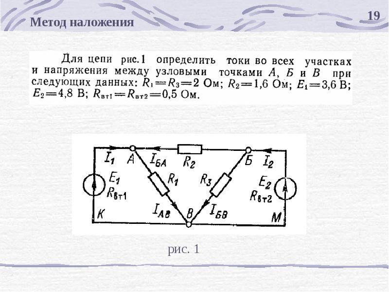 Способ наложения. Решение задач методом наложения токов. Метод наложения ТОЭ. Метод наложения токов Электротехника. Расчёт линейных электрических цепей методом наложения.