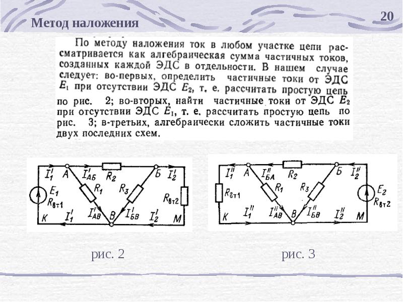 Метод наложения. Методом наложения токов схемы. Расчет цепей постоянного тока методом наложения. Решение задач методом наложения токов. Метод наложения ТОЭ.