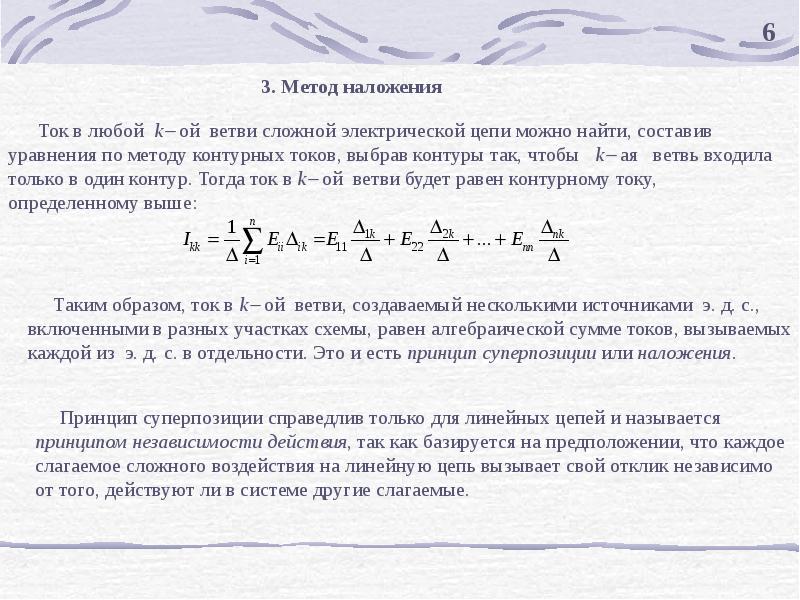 При расчете методом наложения число вспомогательных схем для расчета частичных токов равно