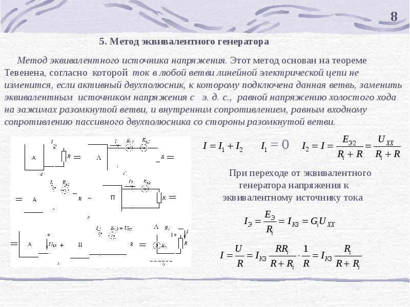 Методы расчета электрических цепей