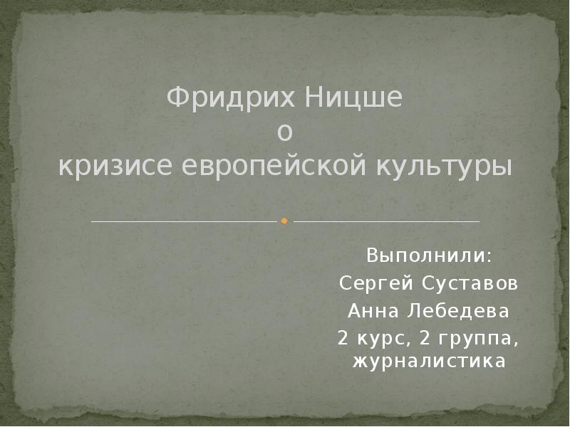 Философия жизни ницше реферат. Кризис европейской культуры. Кризис культуры Ницше. Критика европейской культуры Ницше. Кризис европейской культуры книга.