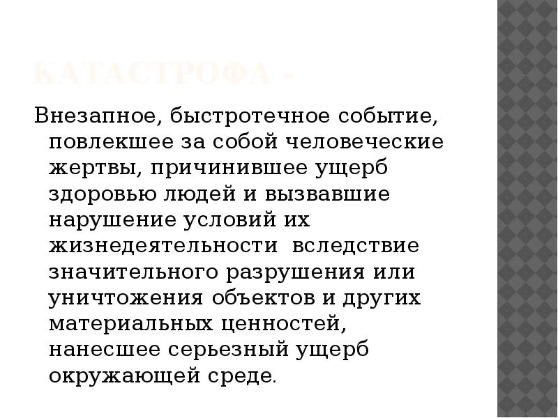 За собой человеческие жертвы ущерб. Катастрофа внезапное быстротечное событие повлекшее. Которые могут повлечь за собой жертвы, ущерб здоровью людей. Внезапное быстрое событие повлекшее за собой человеческие жертвы. Которые могут повлечь или повлекли за собой человеческие жертвы.