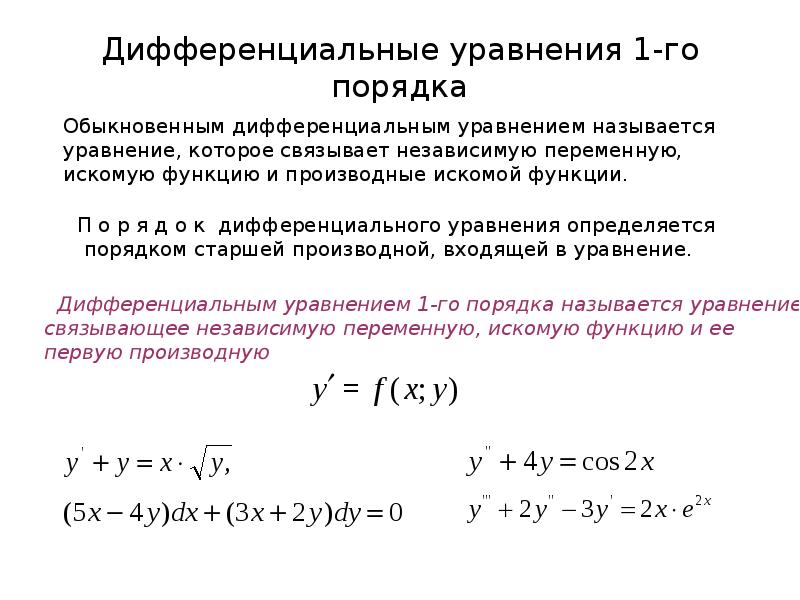 Линейные дифференциальные уравнения первого порядка метод