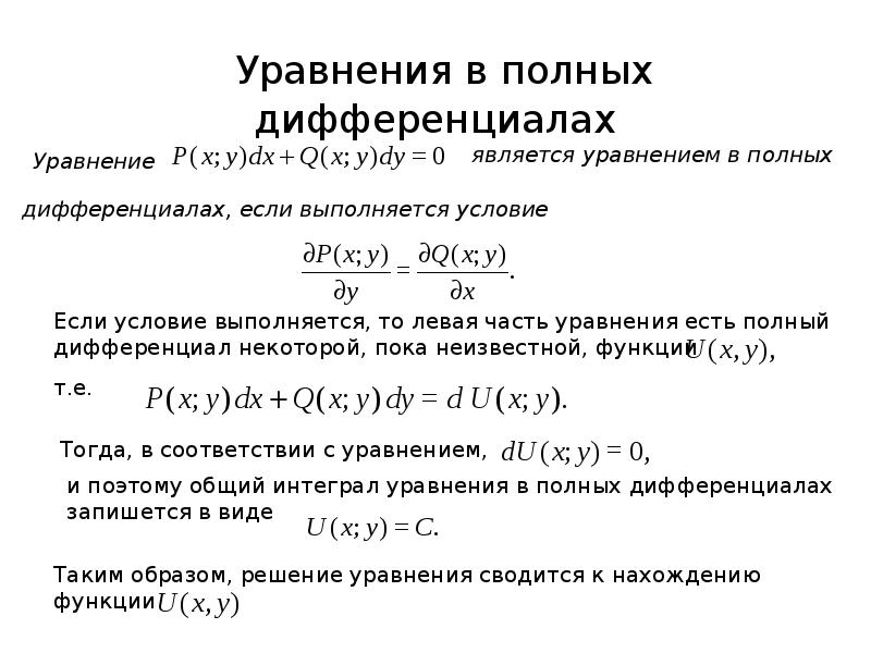 Уравнение в полных дифференциалах примеры