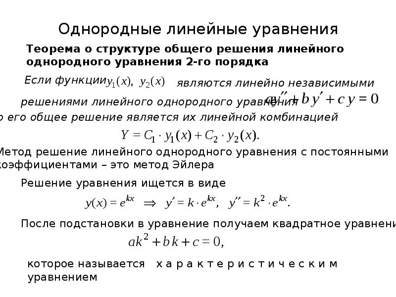 Линейным однородным уравнением первого порядка