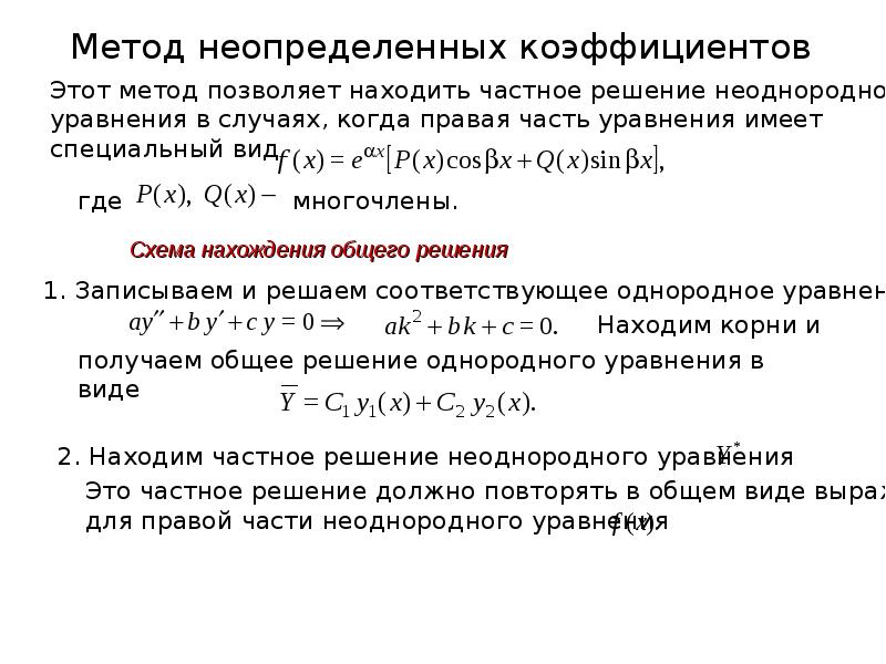 Метод уравнивания показателей. Метод неопределённых коэффициентов дифференциальные уравнения. Решение методом неопределенных коэффициентов. Метод не определённых коэффициентов. Метод неопределенных Коэфф.