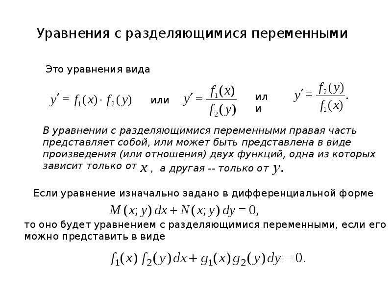 Презентация дифференциальные уравнения с разделяющимися переменными