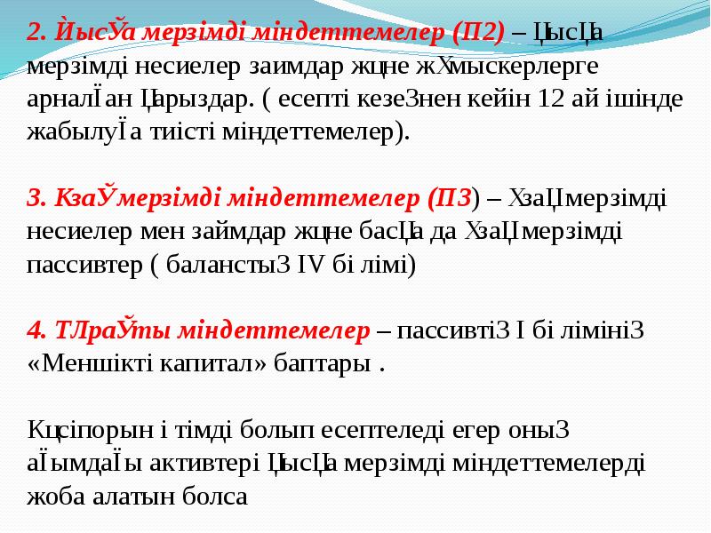 Конкурстық міндеттемелер презентация