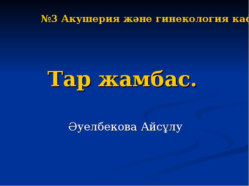 Тар жамбас. Әуелбекова Айсұлу