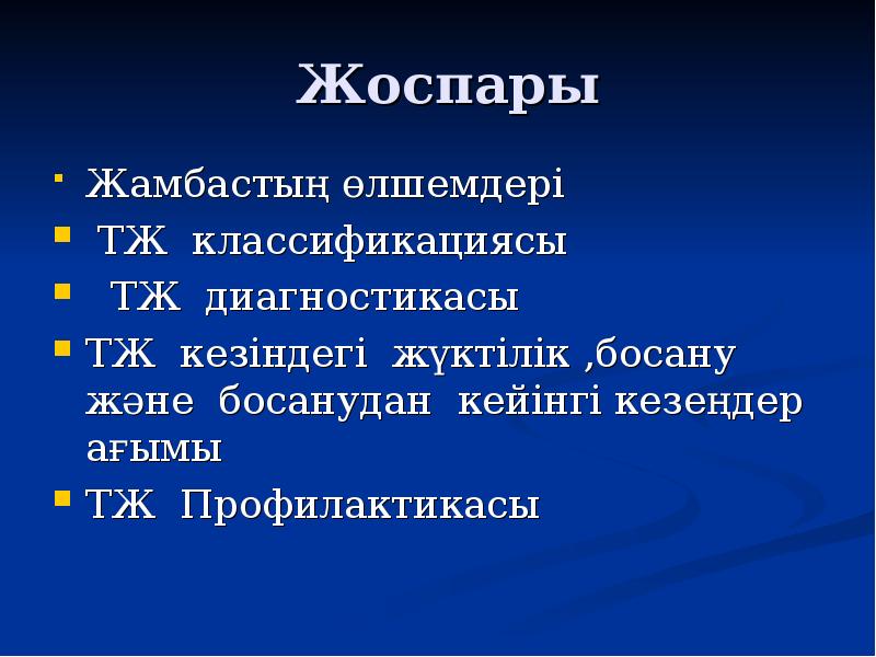 Жоспары Жамбастың өлшемдері  ТЖ классификациясы  ТЖ диагностикасы ТЖ кезіндегі