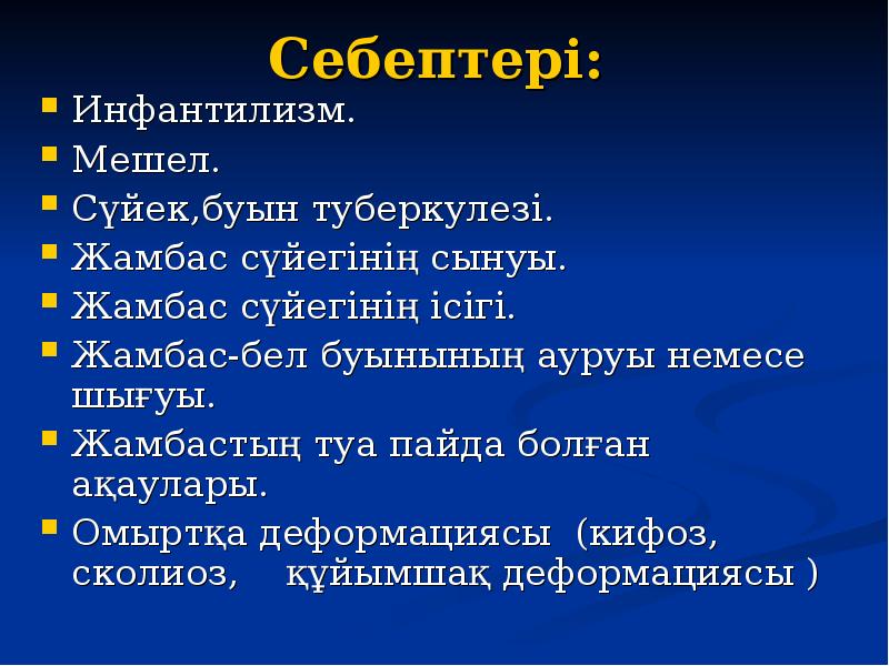 Себептері:  Инфантилизм. Мешел. Сүйек,буын туберкулезі. Жамбас сүйегінің сынуы. Жамбас сүйегінің