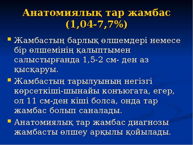 Анатомиялық тар жамбас (1,04-7,7%) Жамбастың барлық өлшемдері немесе бір өлшемінің қалыптымен