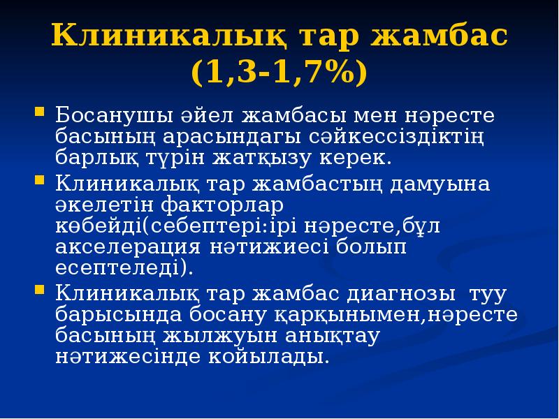 Клиникалық тар жамбас (1,3-1,7%) Босанушы әйел жамбасы мен нәресте басының арасындагы