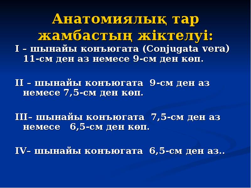 Анатомиялық тар жамбастың жіктелуі: I – шынайы конъюгата (Conjugata vera) 11-см