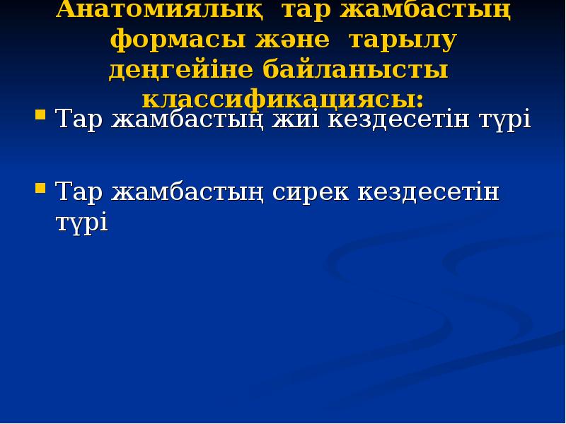 Анатомиялық тар жамбастың формасы және тарылу деңгейіне байланысты классификациясы: Тар жамбастың