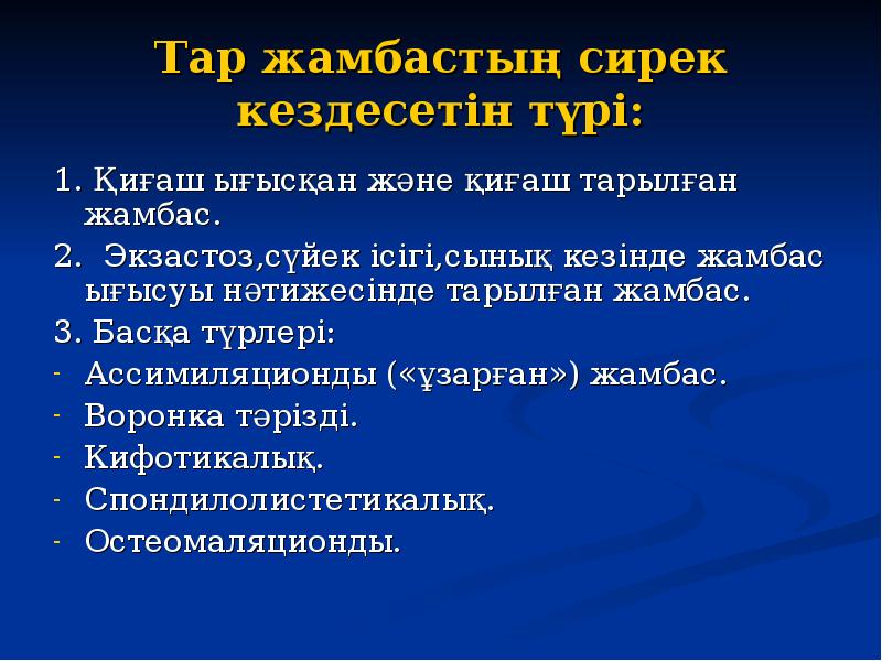 Тар жамбастың сирек кездесетін түрі: 1. Қиғаш ығысқан және қиғаш тарылған