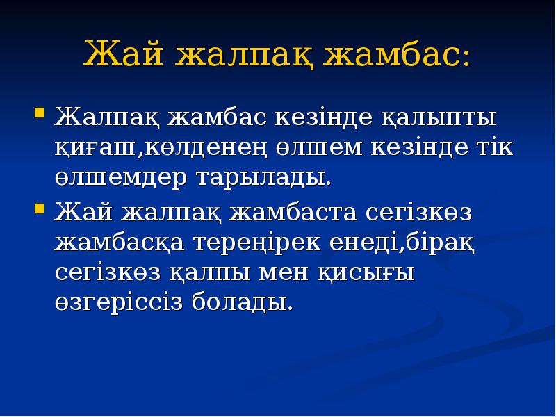 Жай жалпақ жамбас: Жалпақ жамбас кезінде қалыпты қиғаш,көлденең өлшем кезінде тік
