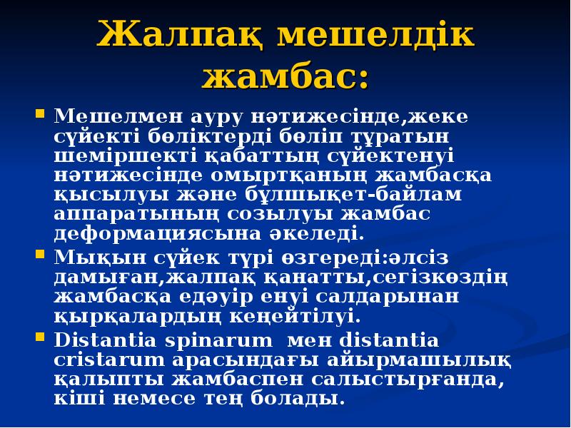 Жалпақ мешелдік жамбас: Мешелмен ауру нәтижесінде,жеке сүйекті бөліктерді бөліп тұратын шеміршекті