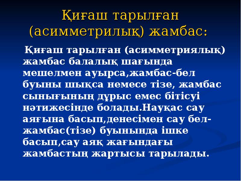 Қиғаш тарылған (асимметрилық) жамбас:    Қиғаш тарылған (асимметриялық) жамбас