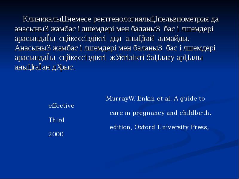 Клиникалық немесе рентгенологиялық пельвиометрия да анасының жамбас өлшемдері мен баланың бас