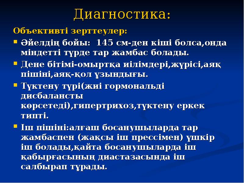 Диагностика: Объективті зерттеулер: Әйелдің бойы: 145 см-ден кіші болса,онда міндетті түрде