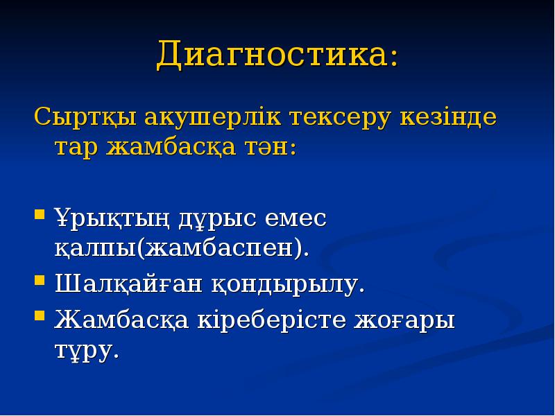 Диагностика: Сыртқы акушерлік тексеру кезінде тар жамбасқа тән: Ұрықтың дұрыс емес