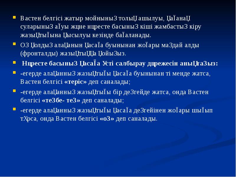 Вастен белгісі жатыр мойнының толық ашылуы, қағанақ суларының ағуы және нәресте