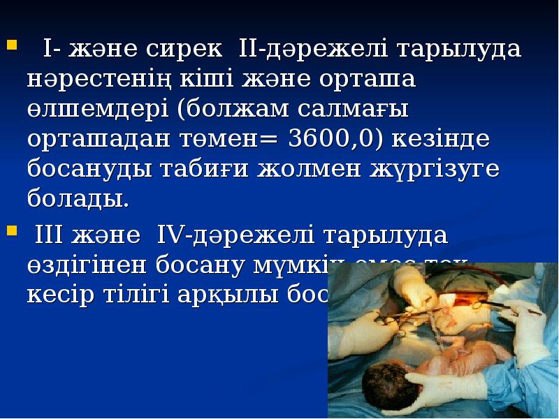 I- және сирек II-дәрежелі тарылуда нәрестенің кіші және орташа өлшемдері (болжам