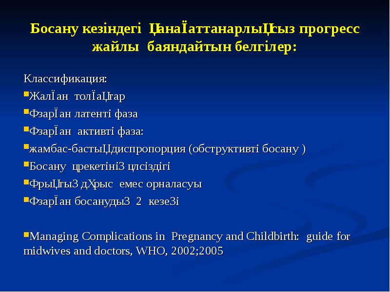 Босану кезіндегі қанағаттанарлықсыз прогресс жайлы баяндайтын белгілер: Классификация: Жалған толғақтар Ұзарған