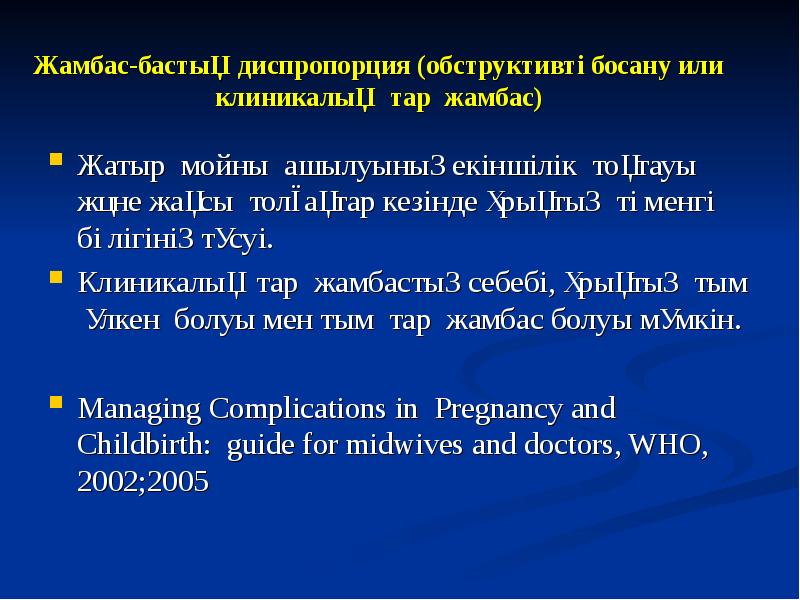 Жамбас-бастық диспропорция (обструктивті босану или клиникалық  тар жамбас)  Жатыр