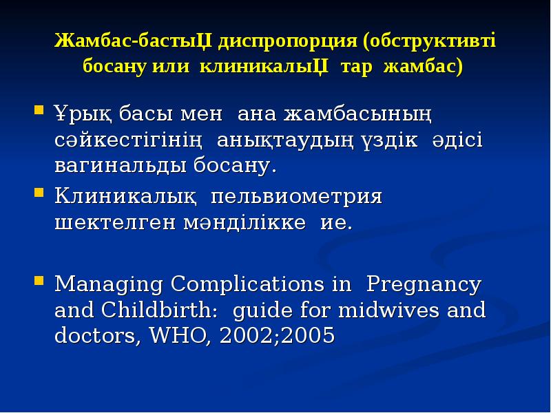 Жамбас-бастық диспропорция (обструктивті босану или клиникалық  тар жамбас)  Ұрық