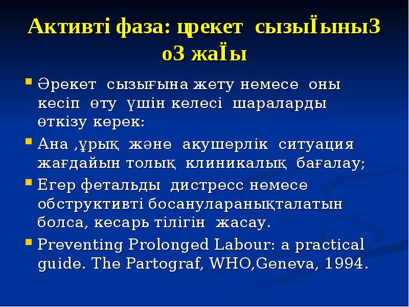Активті фаза: әрекет сызығының оң жағы Әрекет сызығына жету немесе оны