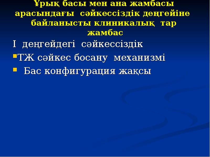 Ұрық басы мен ана жамбасы арасындағы сәйкессіздік деңгейіне  байланысты клиникалық