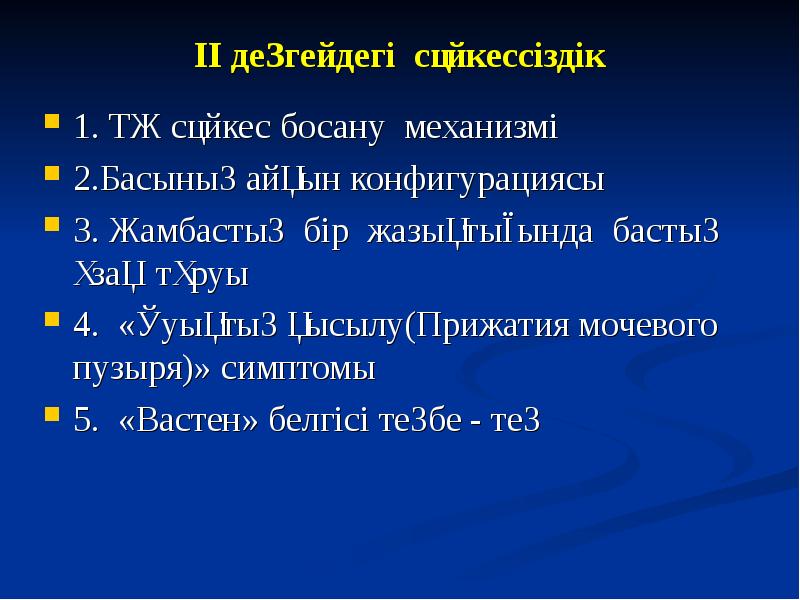 II деңгейдегі сәйкессіздік  1. ТЖ сәйкес босану механизмі 2.Басының айқын