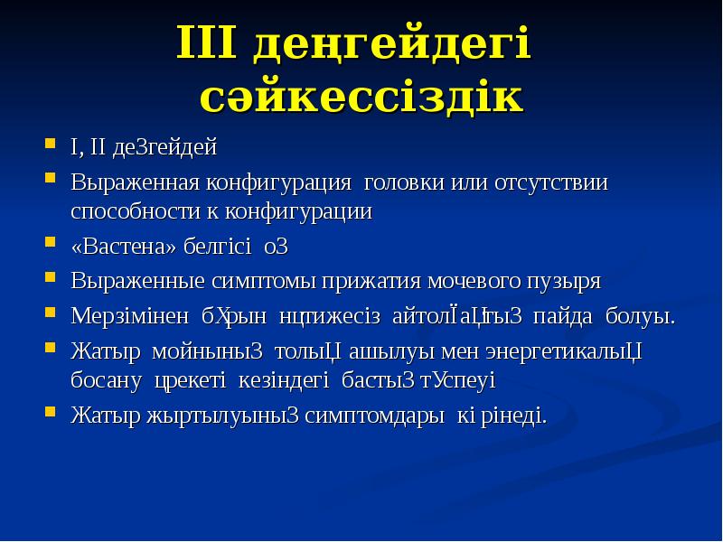 III деңгейдегі сәйкессіздік I, II деңгейдей Выраженная конфигурация головки или отсутствии