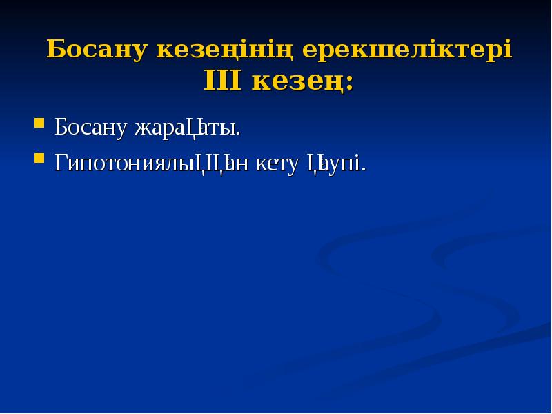 Босану жарақаты. Босану жарақаты. Гипотониялық қан кету қаупі.