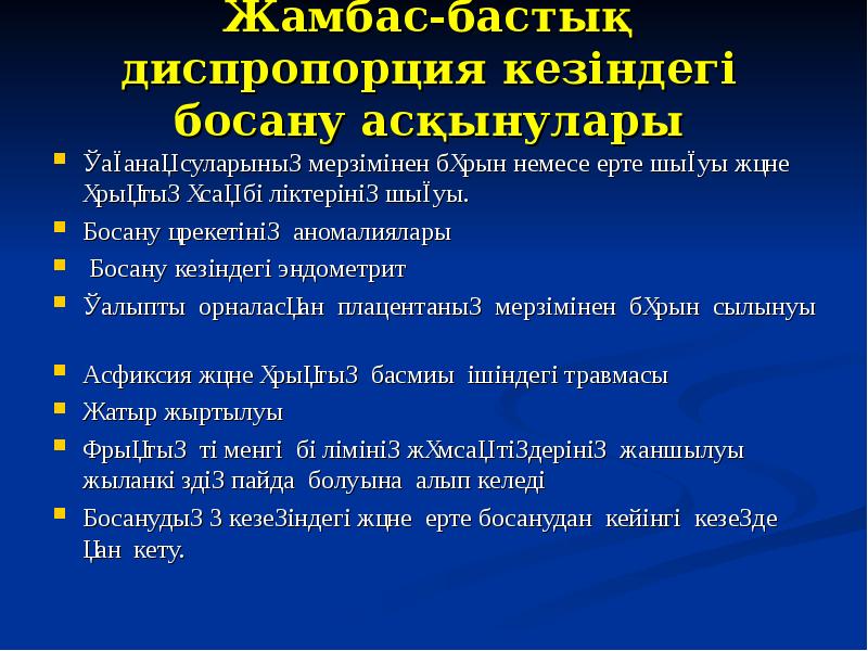 Жамбас-бастық диспропорция кезіндегі босану асқынулары  Қағанақ суларының мерзімінен бұрын немесе